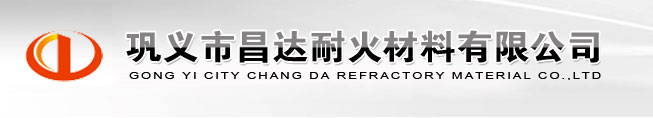 鞏義市昌達(dá)耐火材料有限公司
